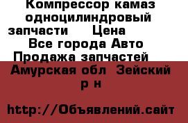 Компрессор камаз одноцилиндровый (запчасти)  › Цена ­ 2 000 - Все города Авто » Продажа запчастей   . Амурская обл.,Зейский р-н